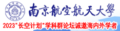 白丝日比南京航空航天大学2023“长空计划”学科群论坛诚邀海内外学者